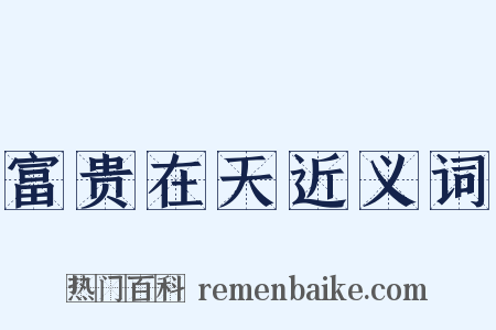 富贵在天近义词是什么意思的图片